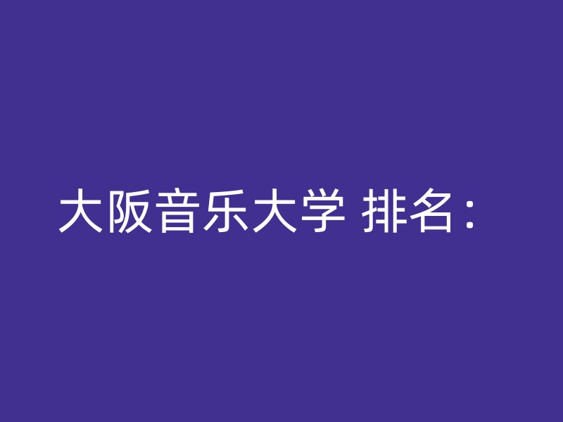 大阪音乐大学 排名：