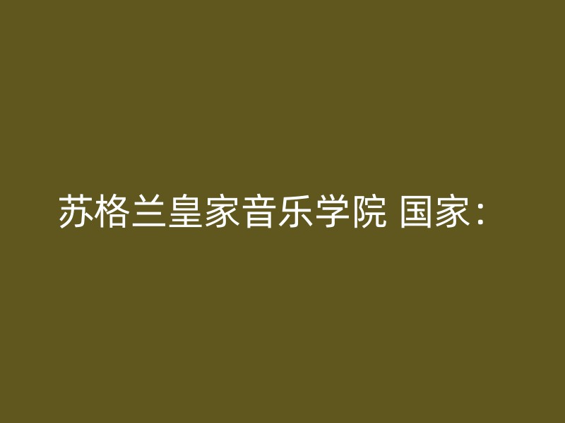 苏格兰皇家音乐学院 国家：