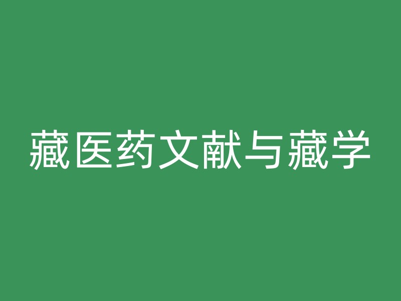 藏医药文献与藏学