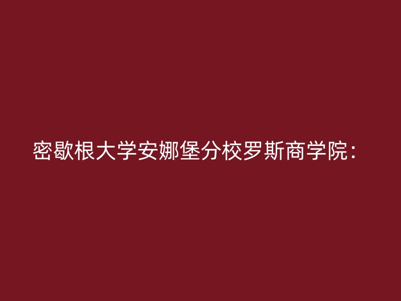 密歇根大学安娜堡分校罗斯商学院：