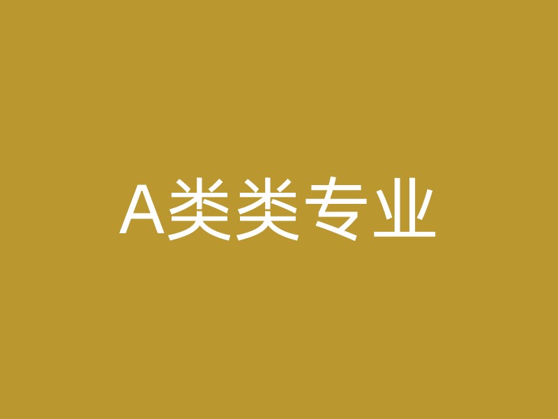 A类类专业