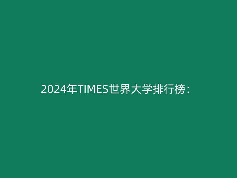 2024年TIMES世界大学排行榜：