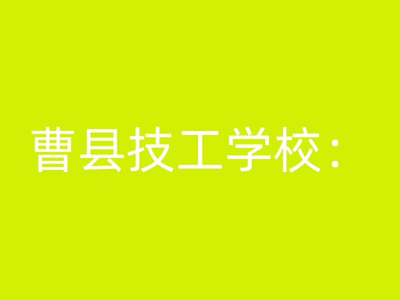 曹县技工学校：