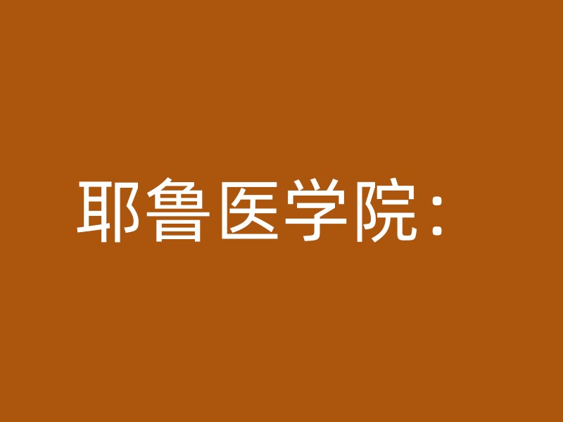 耶鲁医学院：