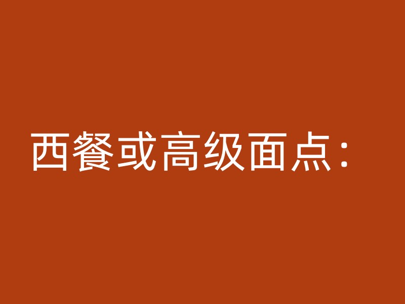 西餐或高级面点：