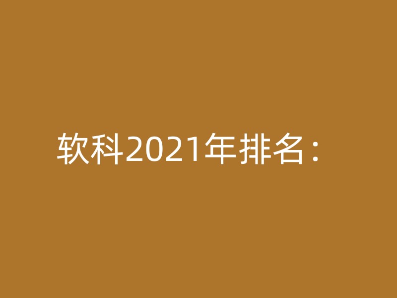 软科2021年排名：