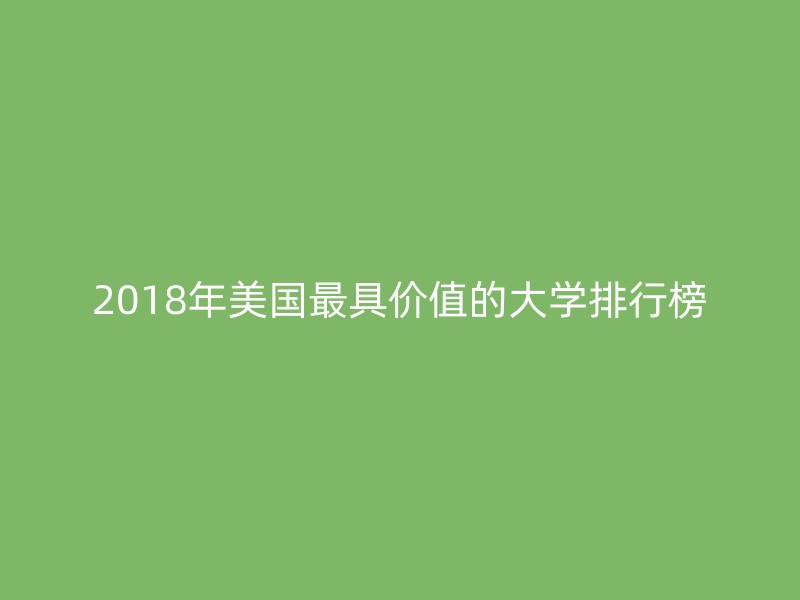 2018年美国最具价值的大学排行榜