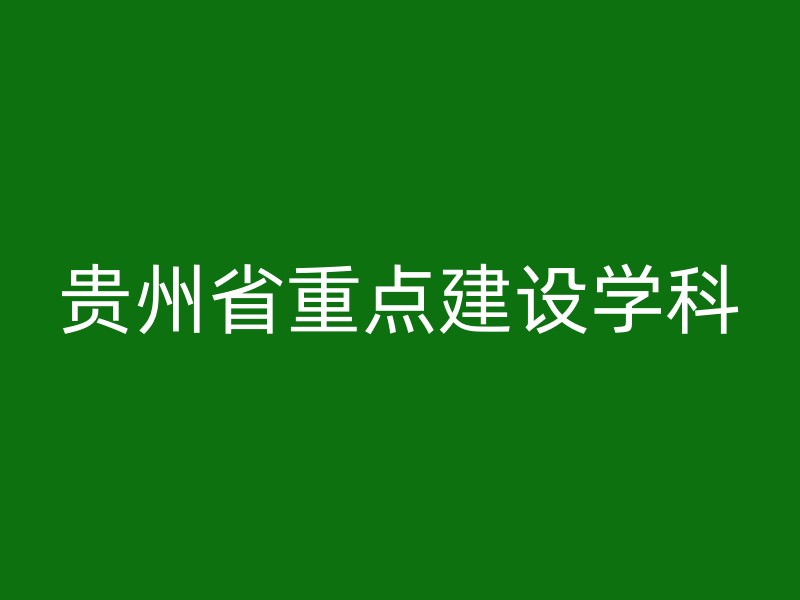 贵州省重点建设学科