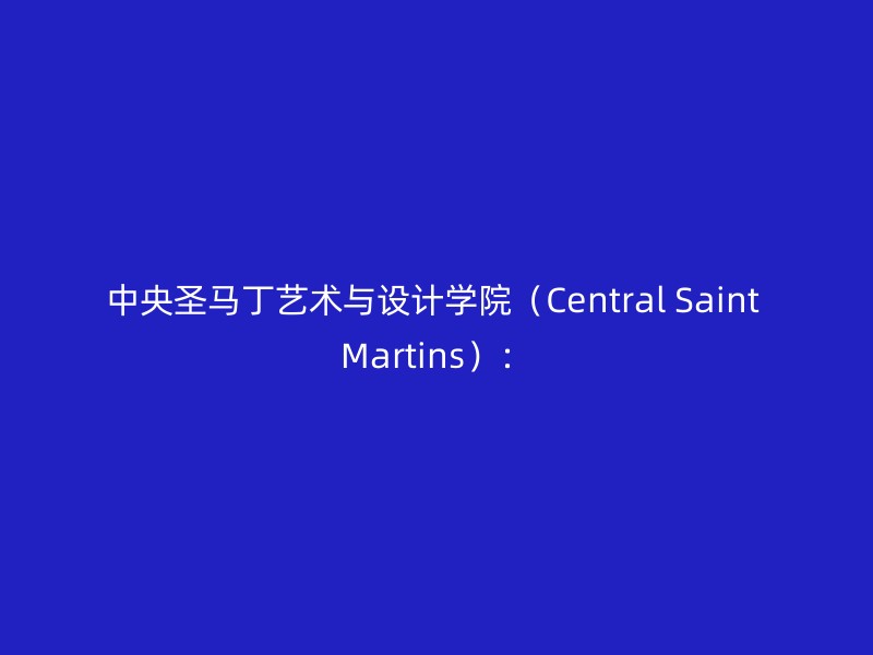 中央圣马丁艺术与设计学院（Central Saint Martins）：