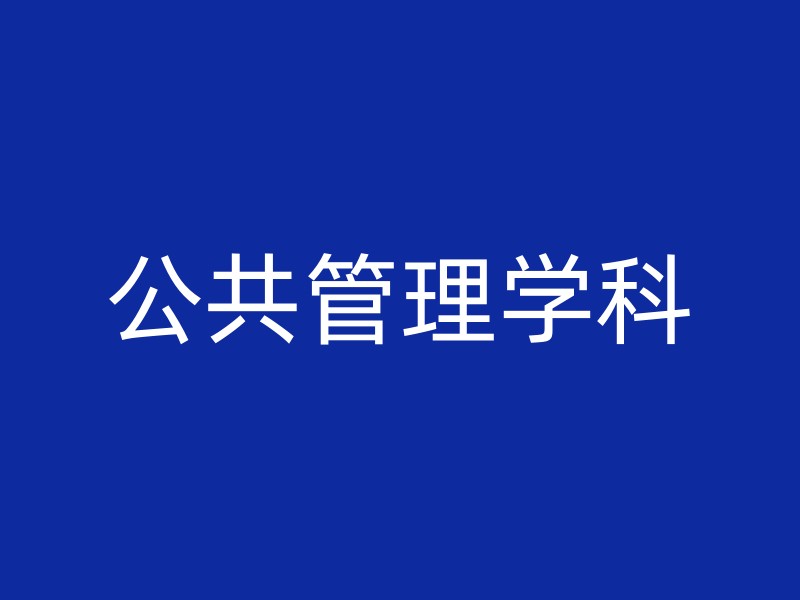 公共管理学科