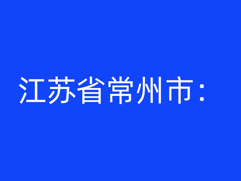 江苏省常州市：