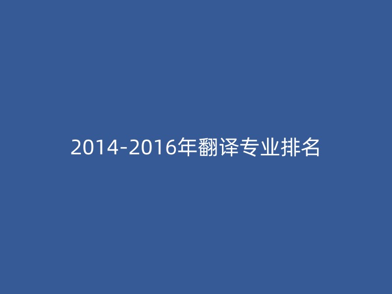 2014-2016年翻译专业排名