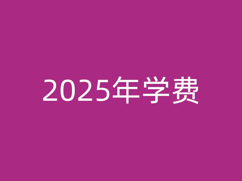 2025年学费