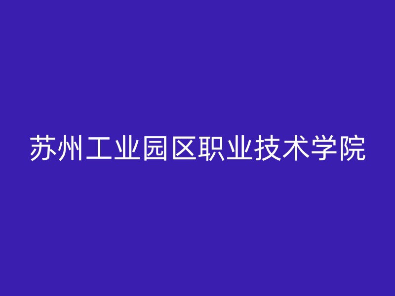 苏州工业园区职业技术学院