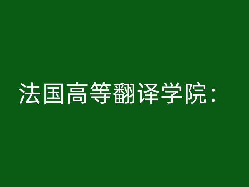 法国高等翻译学院：