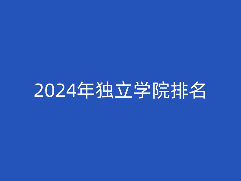 2024年独立学院排名