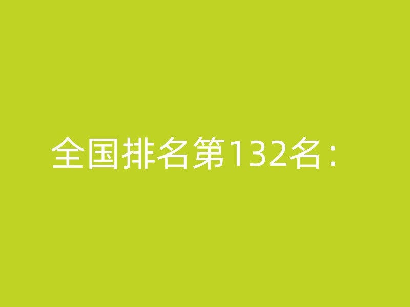 全国排名第132名：