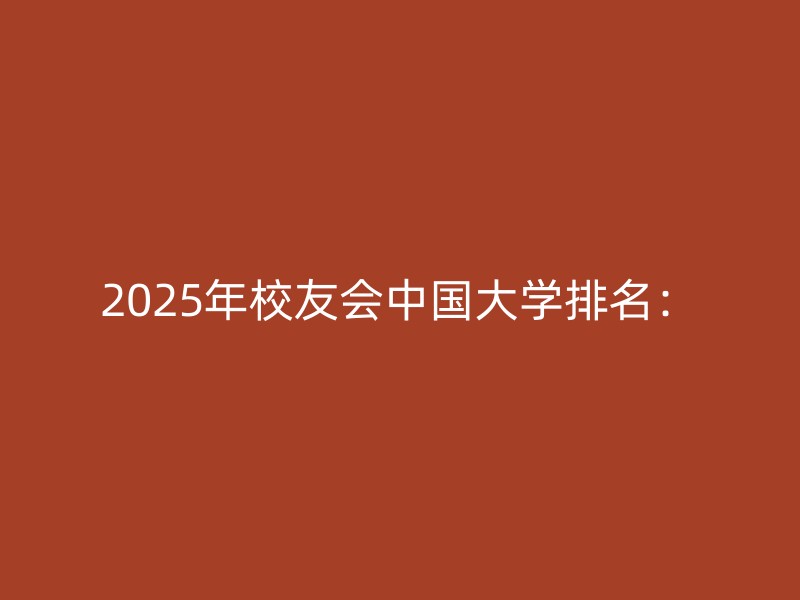 2025年校友会中国大学排名：