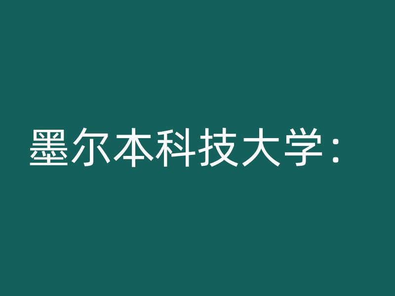 墨尔本科技大学：