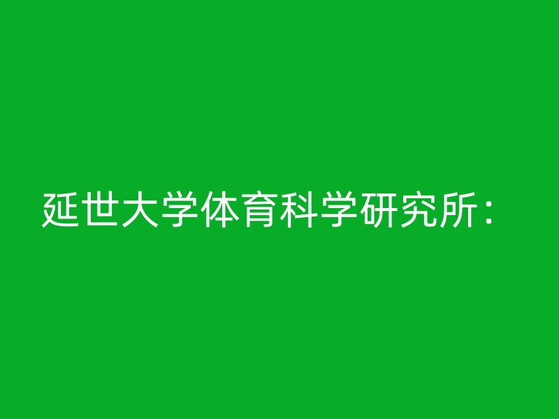 延世大学体育科学研究所：