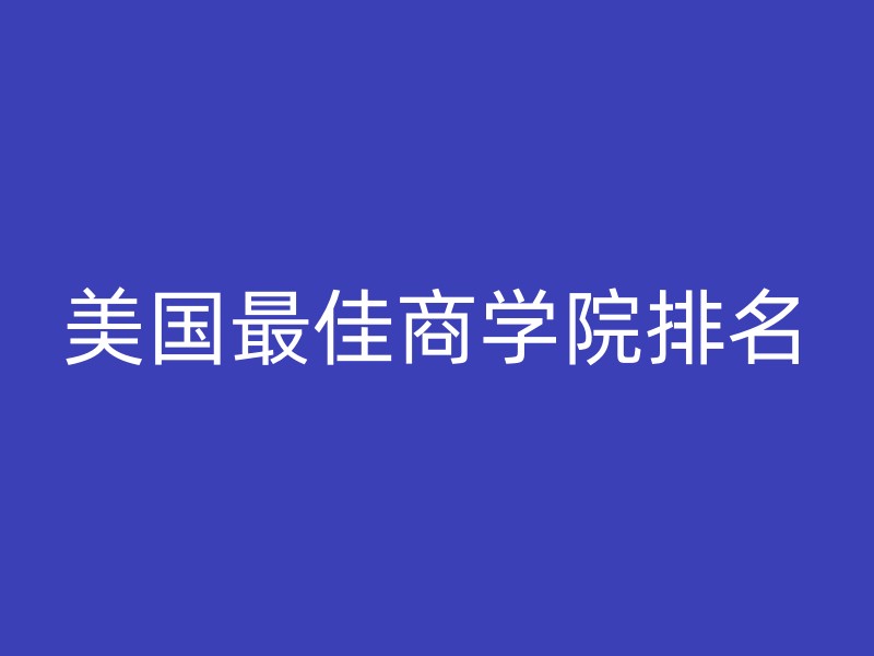 美国最佳商学院排名