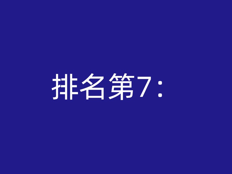 排名第7：