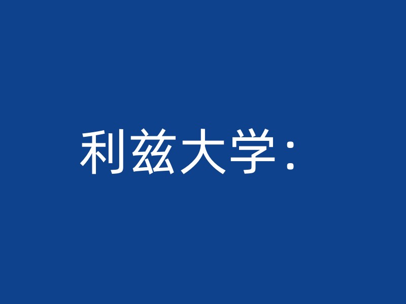 利兹大学：