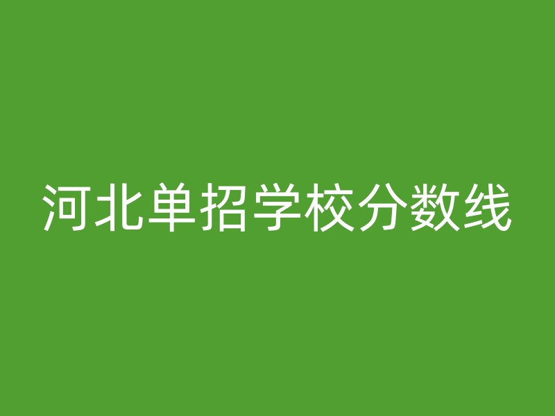 河北单招学校分数线