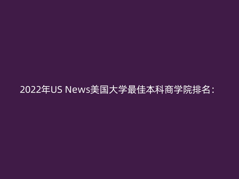 2022年US News美国大学最佳本科商学院排名：