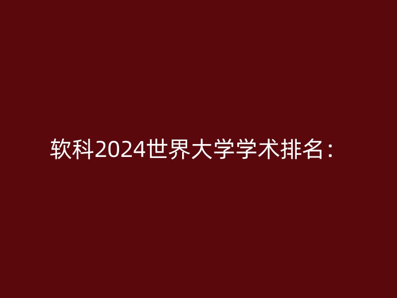 软科2024世界大学学术排名：