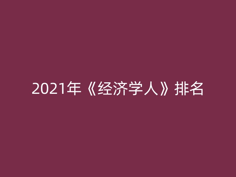 2021年《经济学人》排名