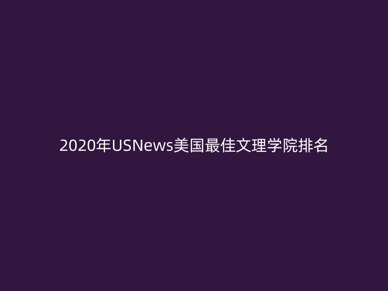 2020年USNews美国最佳文理学院排名