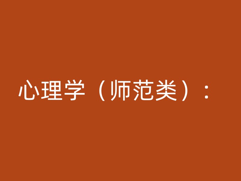 心理学（师范类）：