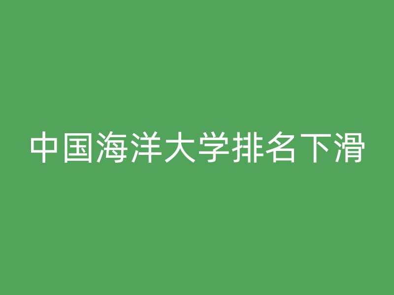 中国海洋大学排名下滑