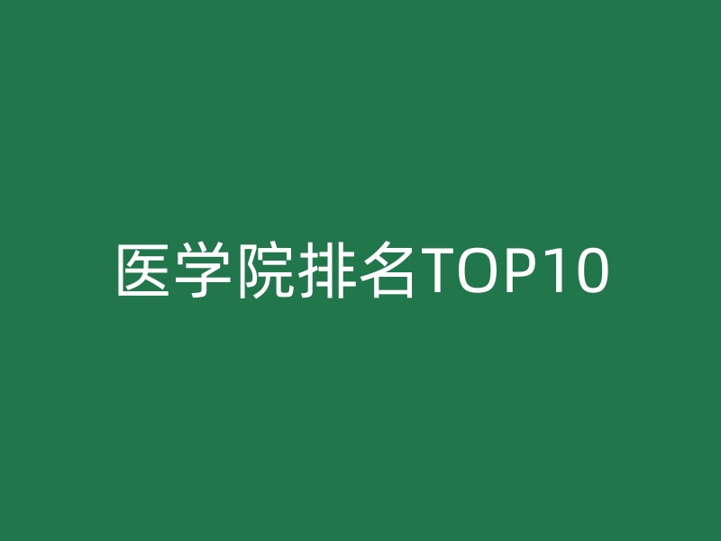 医学院排名TOP10