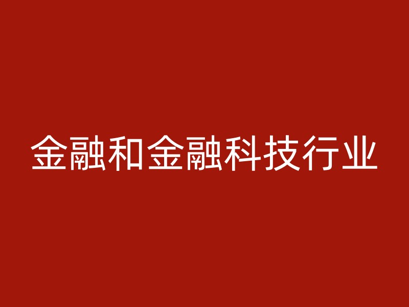 金融和金融科技行业