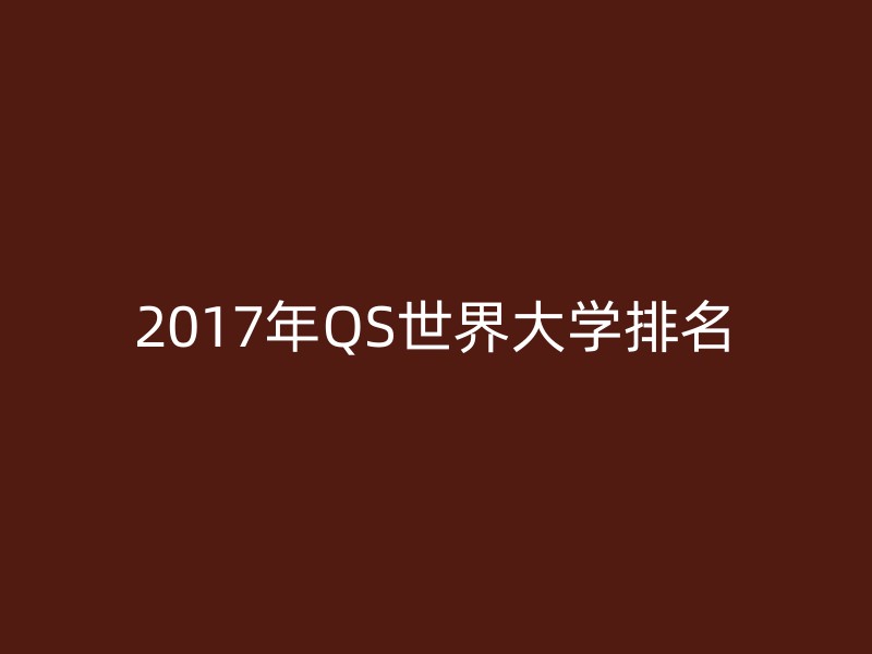 2017年QS世界大学排名