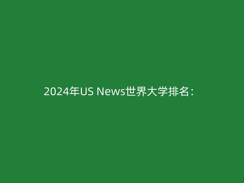 2024年US News世界大学排名：