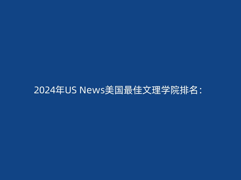 2024年US News美国最佳文理学院排名：