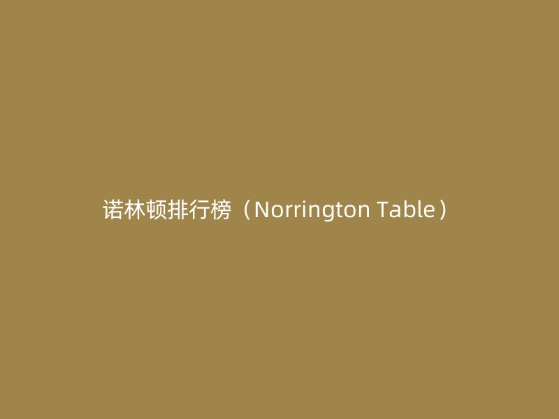 诺林顿排行榜（Norrington Table）