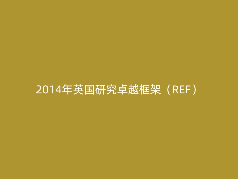 2014年英国研究卓越框架（REF）