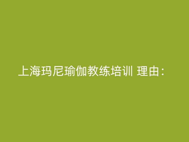 上海玛尼瑜伽教练培训 理由：