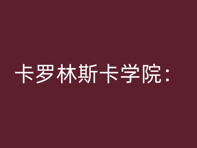 卡罗林斯卡学院：