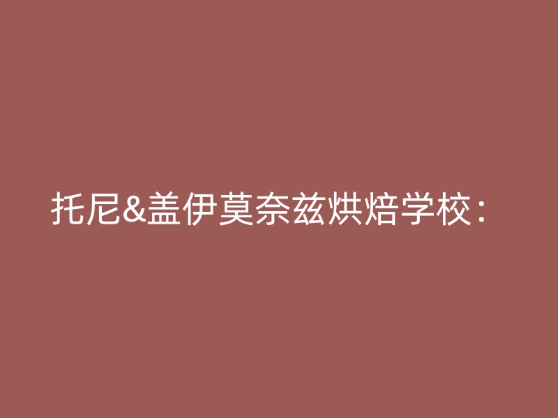 托尼&盖伊莫奈兹烘焙学校：