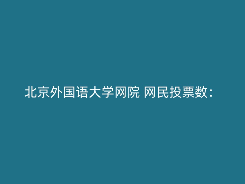 北京外国语大学网院 网民投票数：