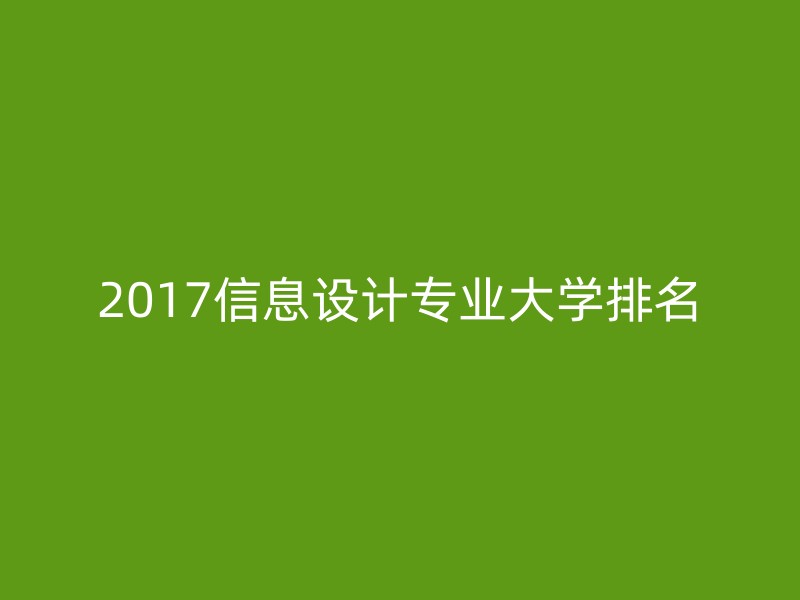 2017信息设计专业大学排名