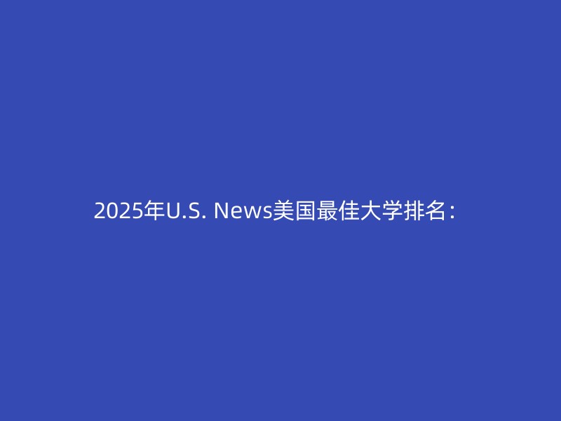 2025年U.S. News美国最佳大学排名：