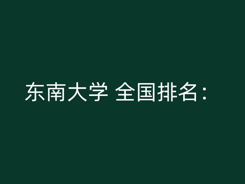 东南大学 全国排名：