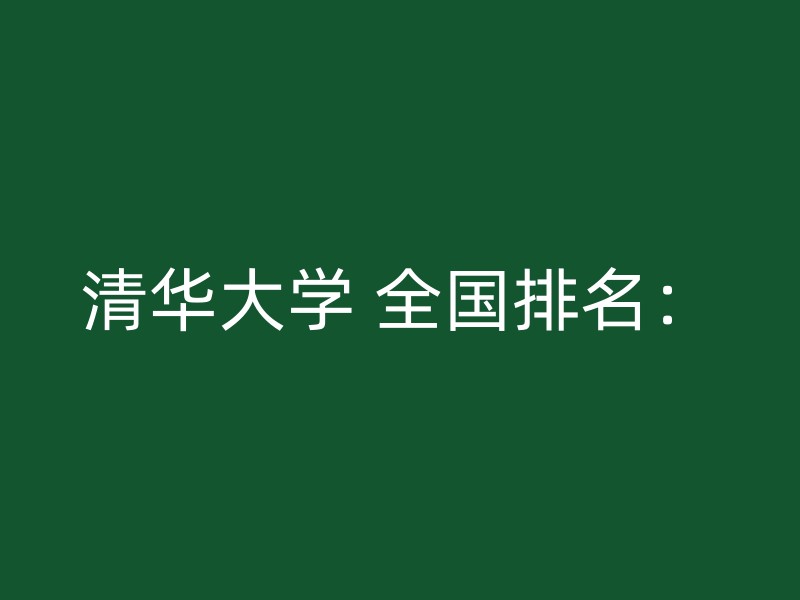 清华大学 全国排名：