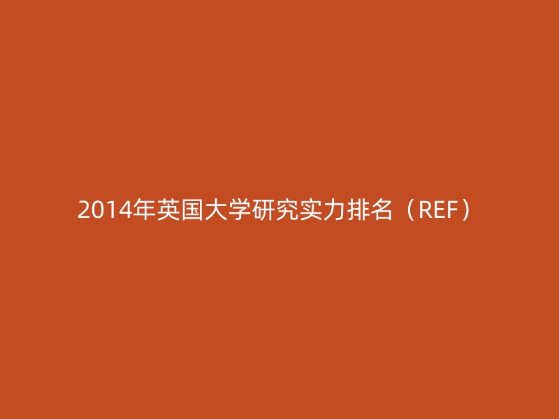 2014年英国大学研究实力排名（REF）